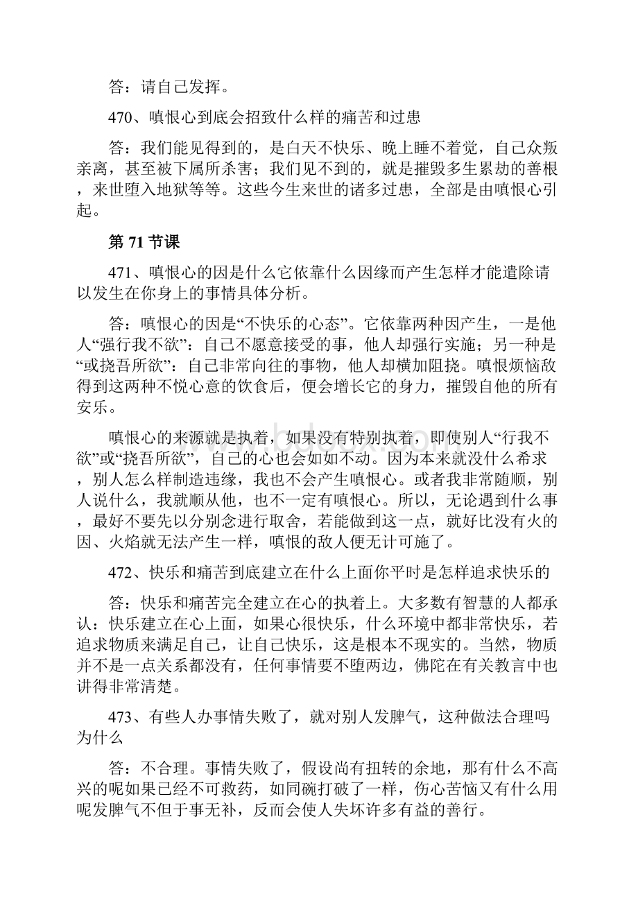 入行论第六品 课后思考题答案Word下载.docx_第2页