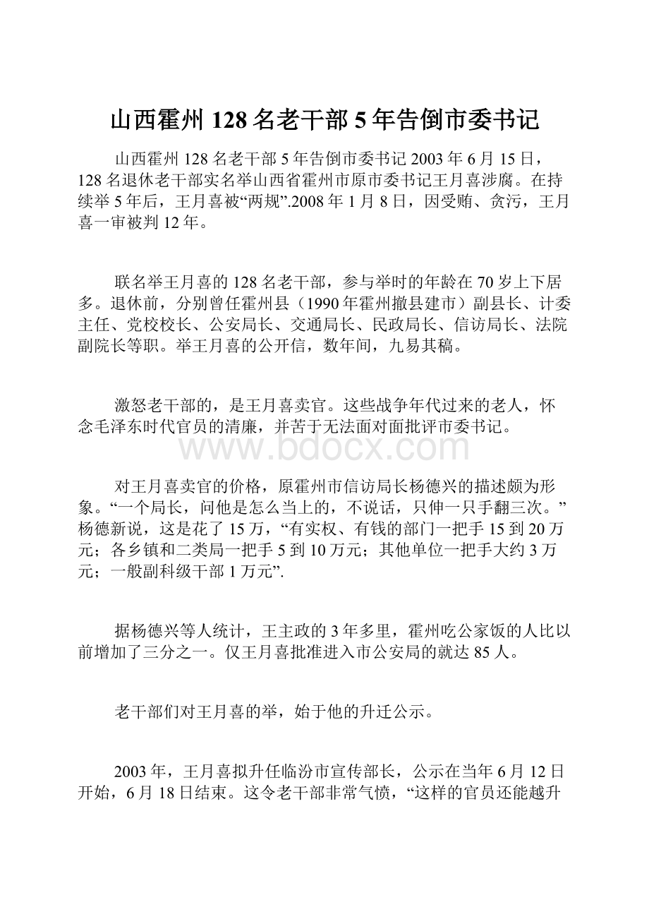 山西霍州128名老干部5年告倒市委书记.docx