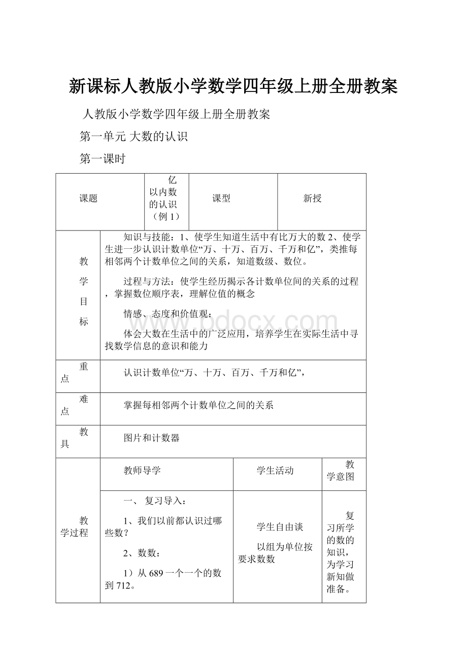 新课标人教版小学数学四年级上册全册教案.docx_第1页