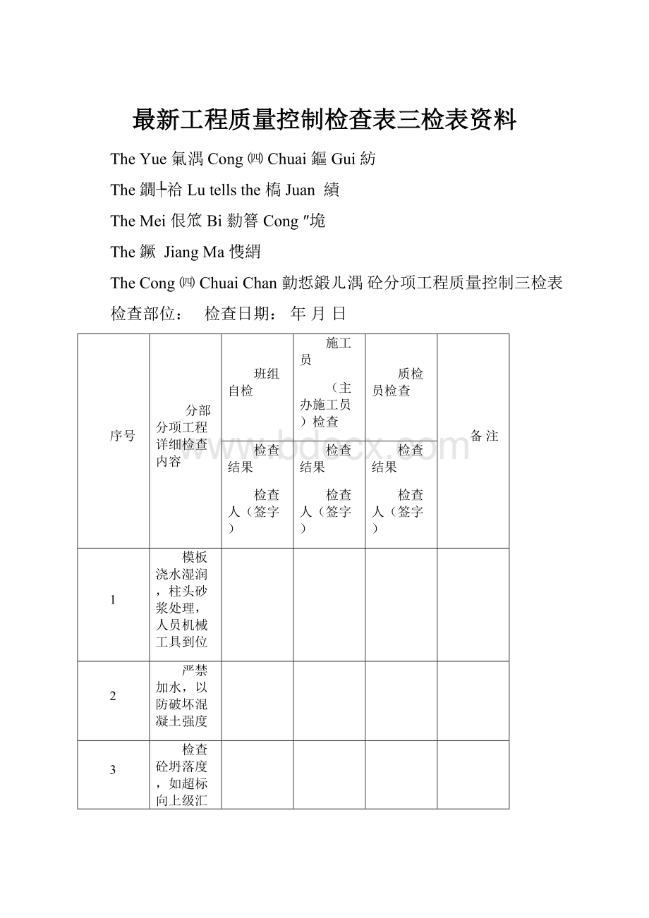 最新工程质量控制检查表三检表资料.docx