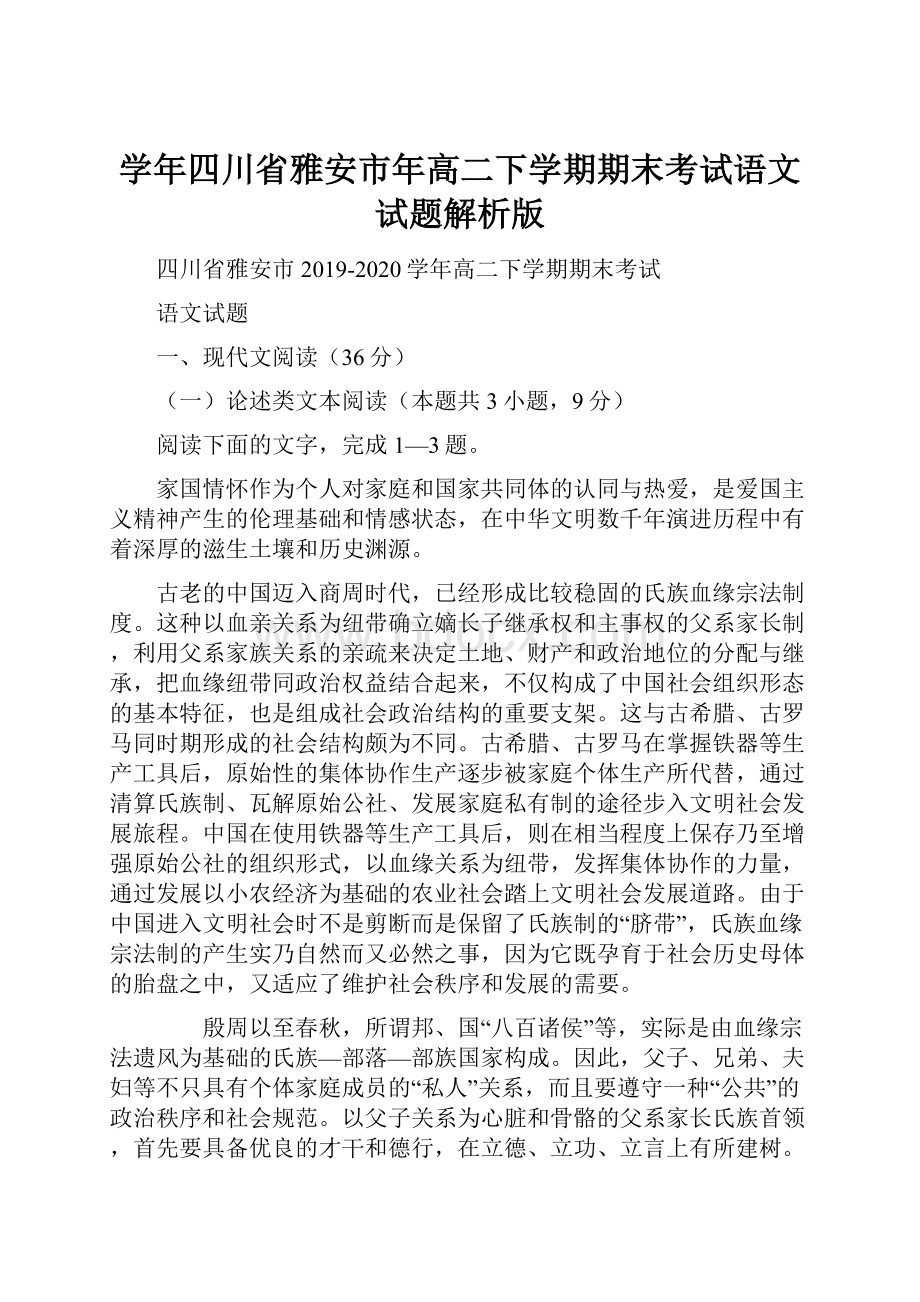 学年四川省雅安市年高二下学期期末考试语文试题解析版Word格式文档下载.docx_第1页