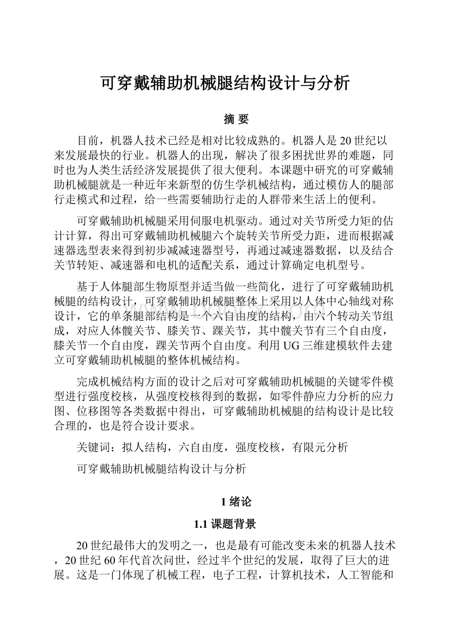 可穿戴辅助机械腿结构设计与分析.docx_第1页