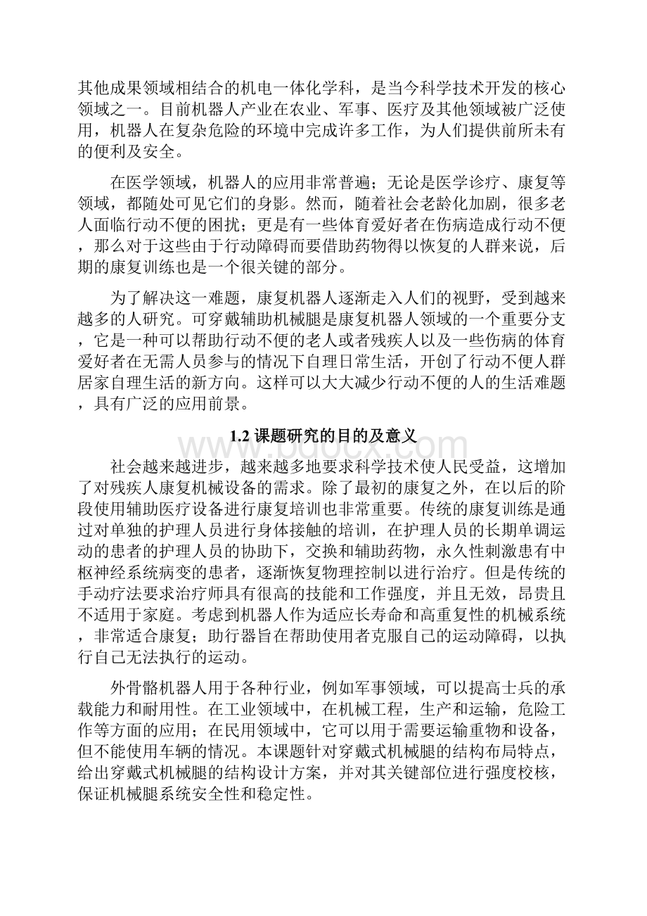 可穿戴辅助机械腿结构设计与分析.docx_第2页