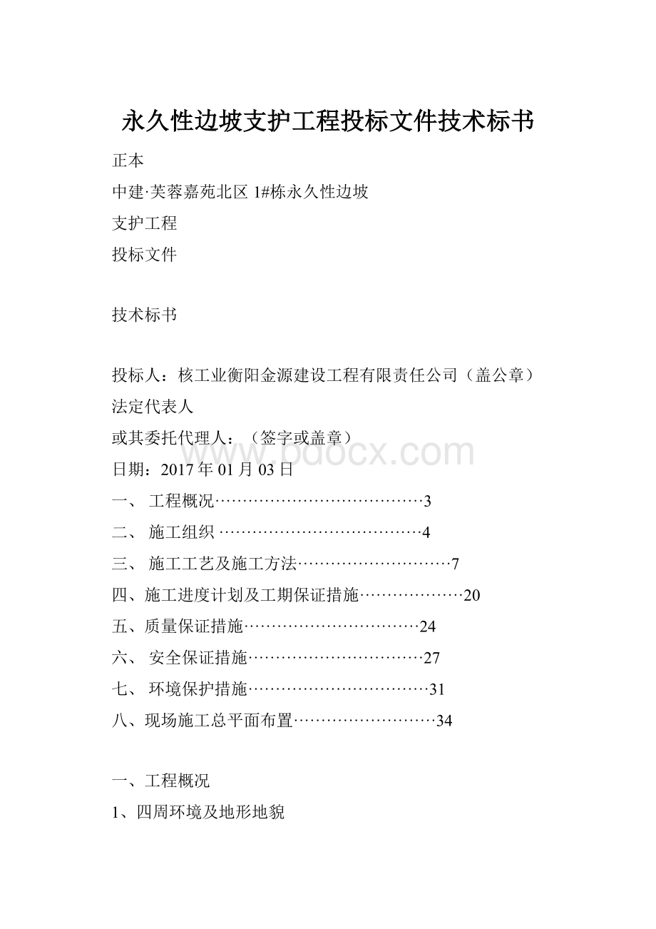 永久性边坡支护工程投标文件技术标书.docx