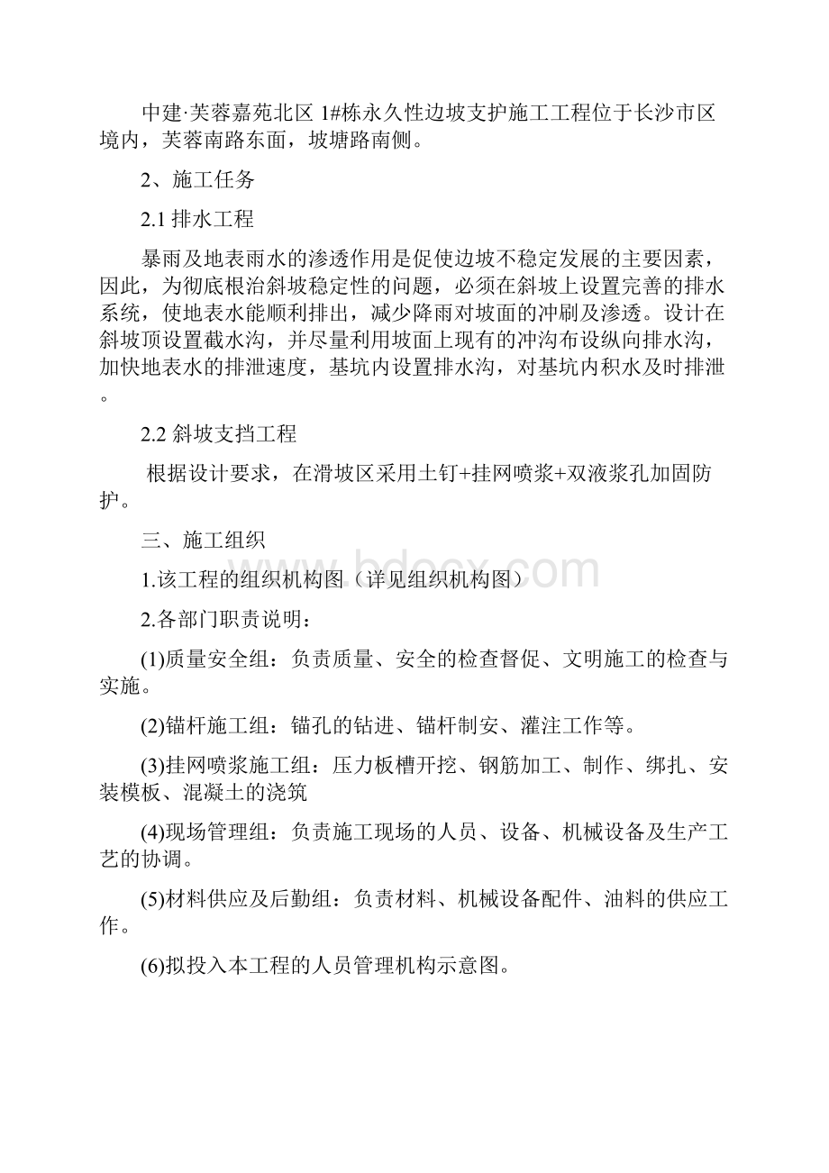 永久性边坡支护工程投标文件技术标书文档格式.docx_第2页