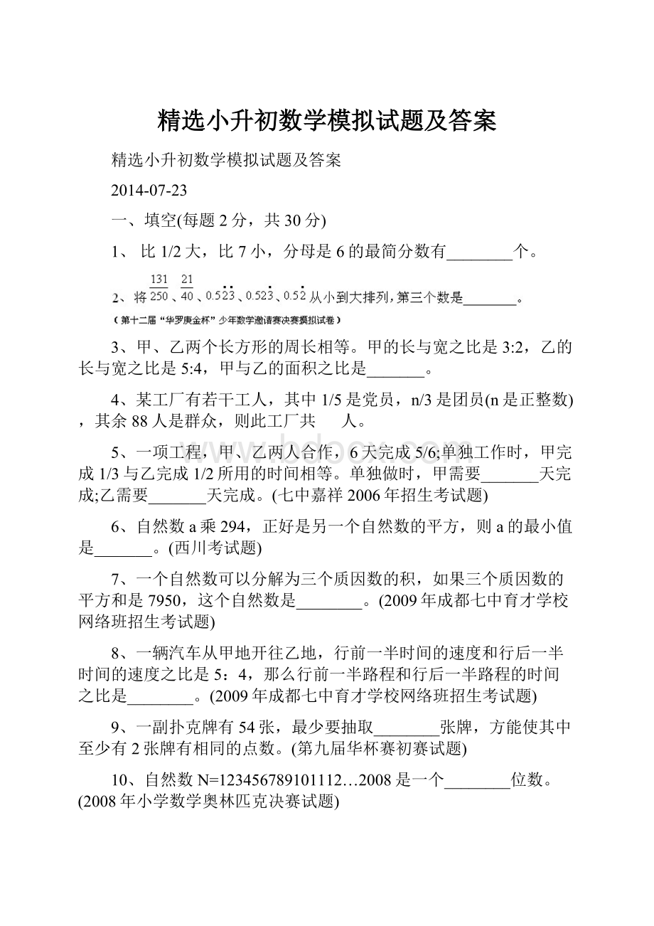 精选小升初数学模拟试题及答案Word文件下载.docx_第1页