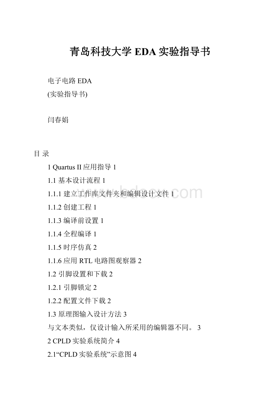 青岛科技大学EDA实验指导书.docx