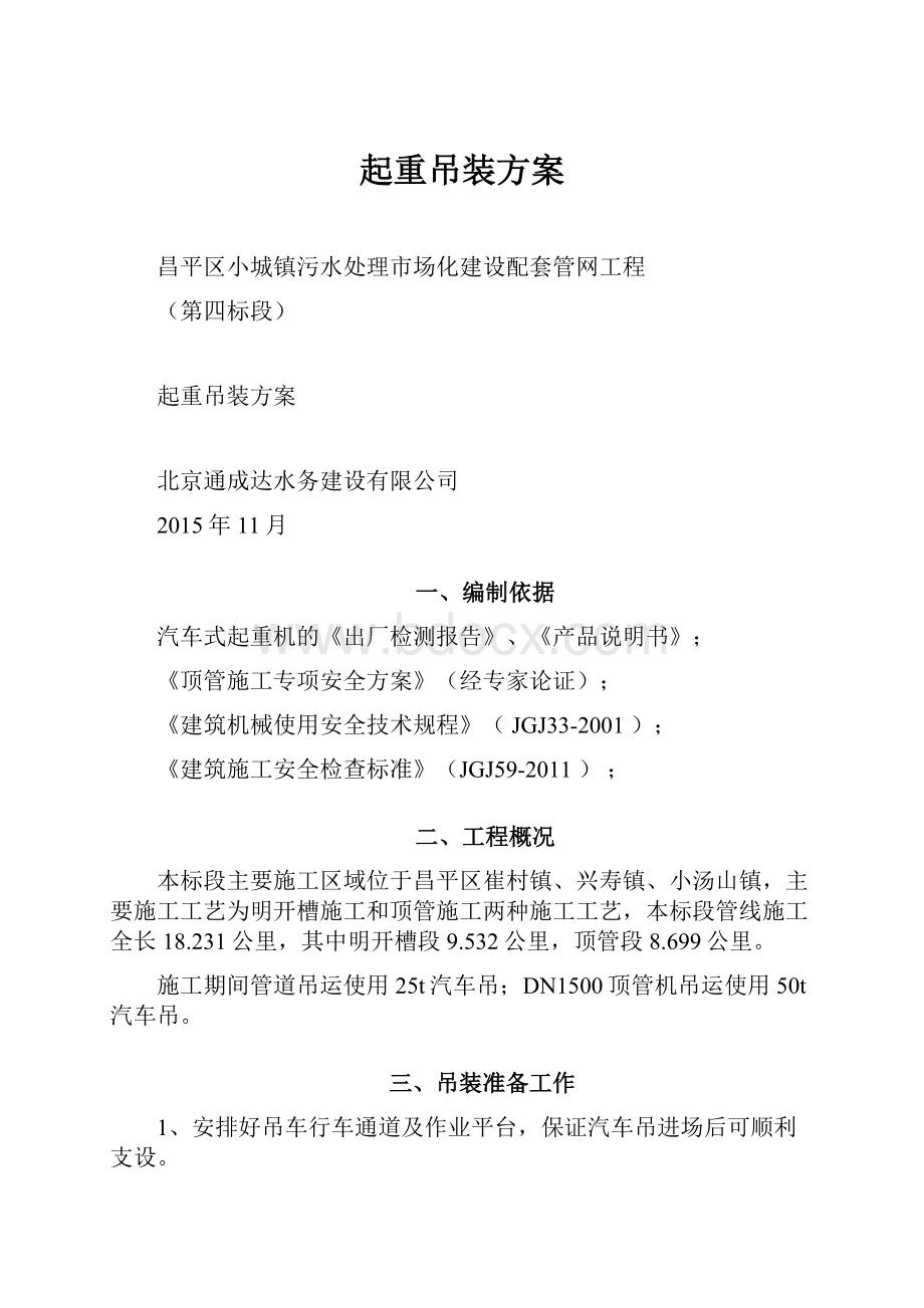 起重吊装方案文档格式.docx