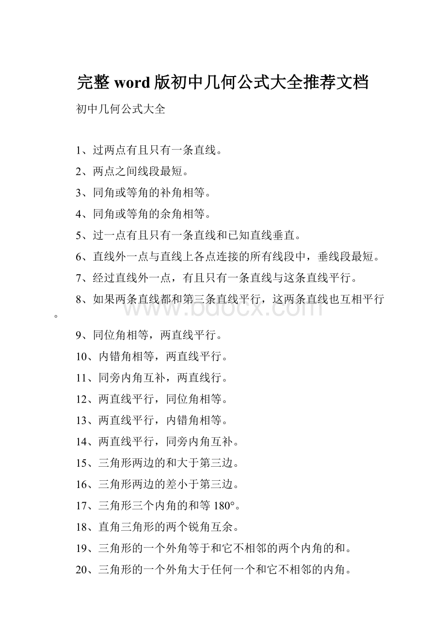 完整word版初中几何公式大全推荐文档Word文件下载.docx_第1页