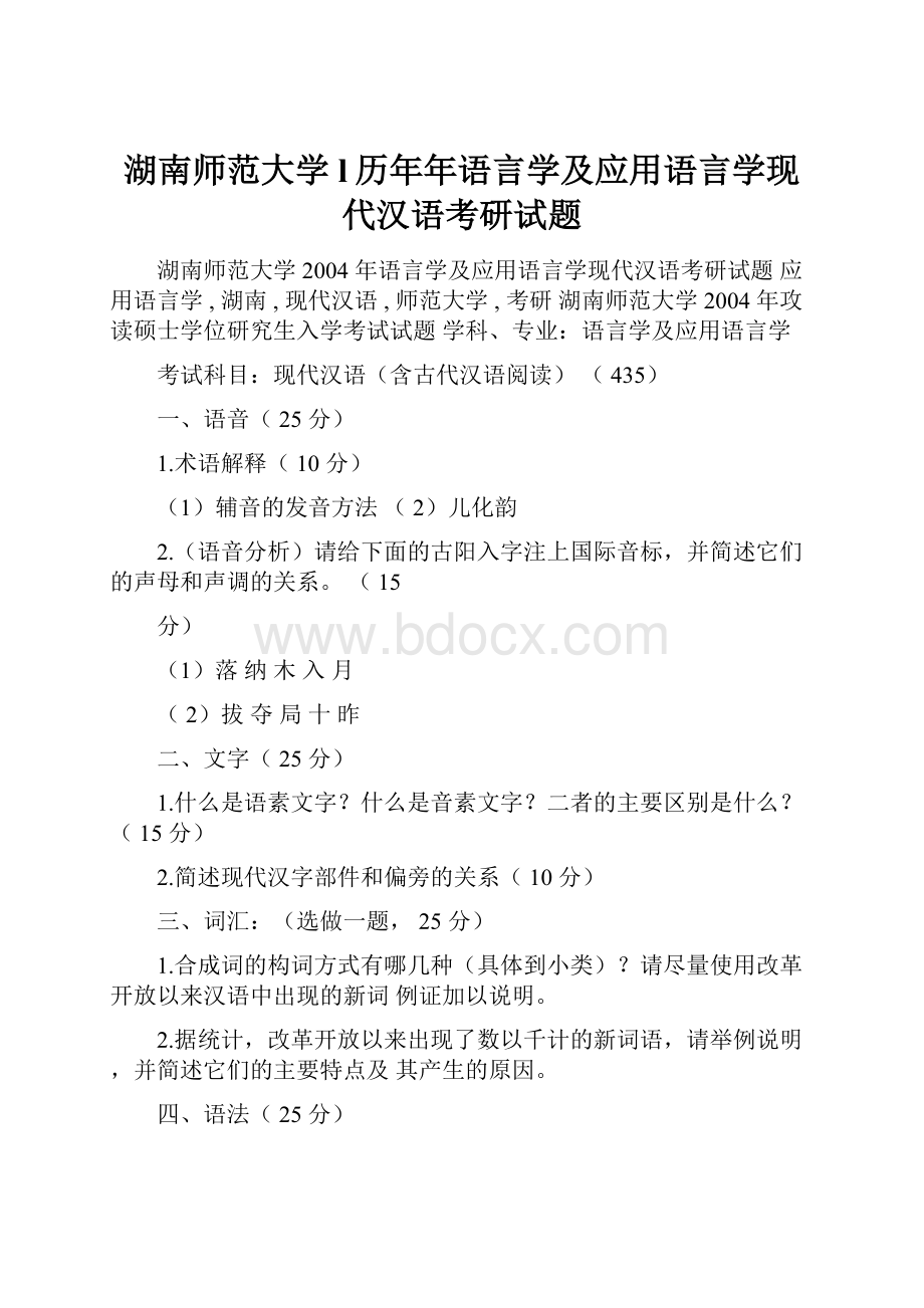 湖南师范大学l历年年语言学及应用语言学现代汉语考研试题.docx_第1页