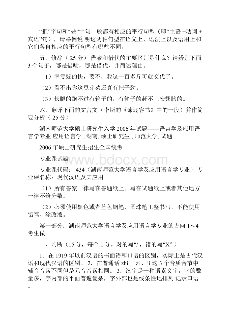 湖南师范大学l历年年语言学及应用语言学现代汉语考研试题.docx_第2页