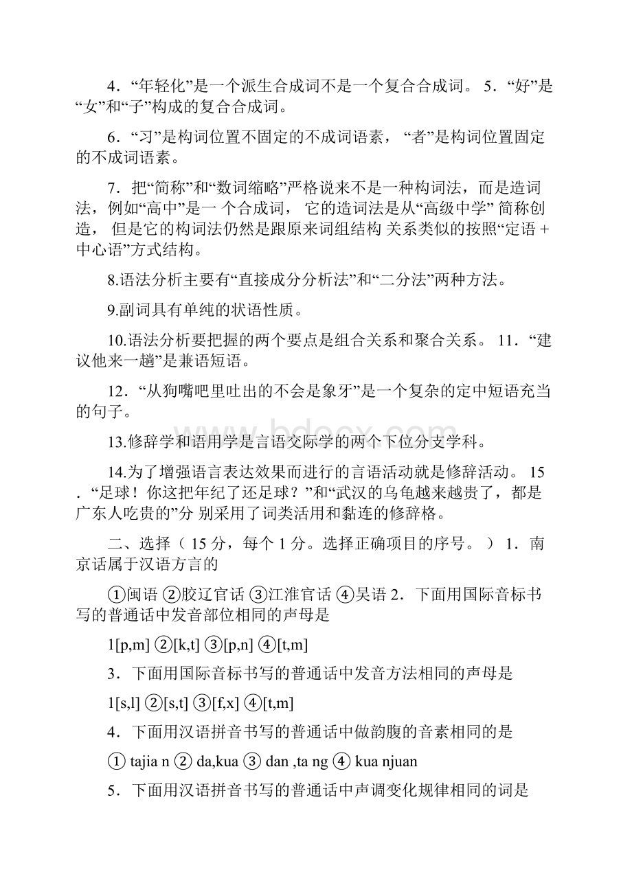 湖南师范大学l历年年语言学及应用语言学现代汉语考研试题.docx_第3页