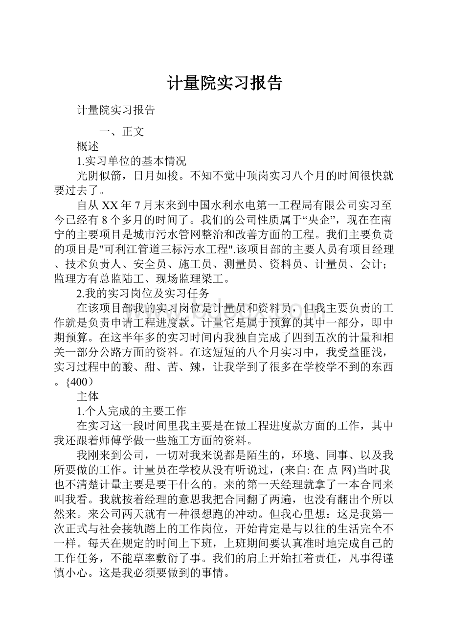 计量院实习报告Word下载.docx