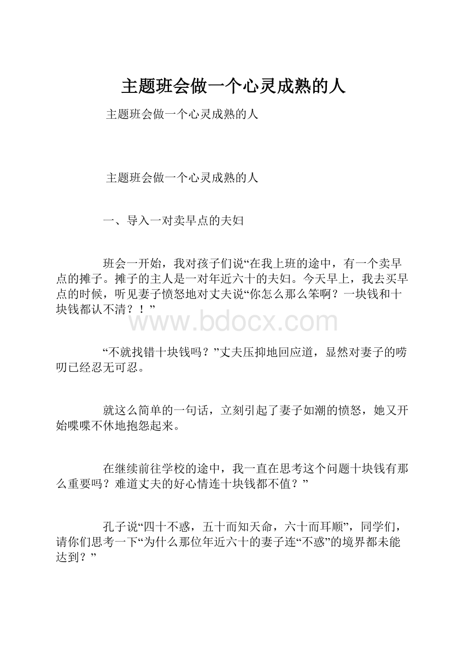 主题班会做一个心灵成熟的人.docx_第1页