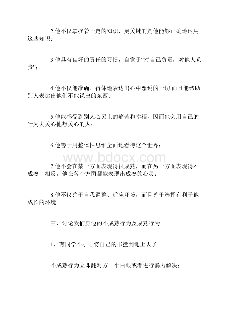 主题班会做一个心灵成熟的人.docx_第3页