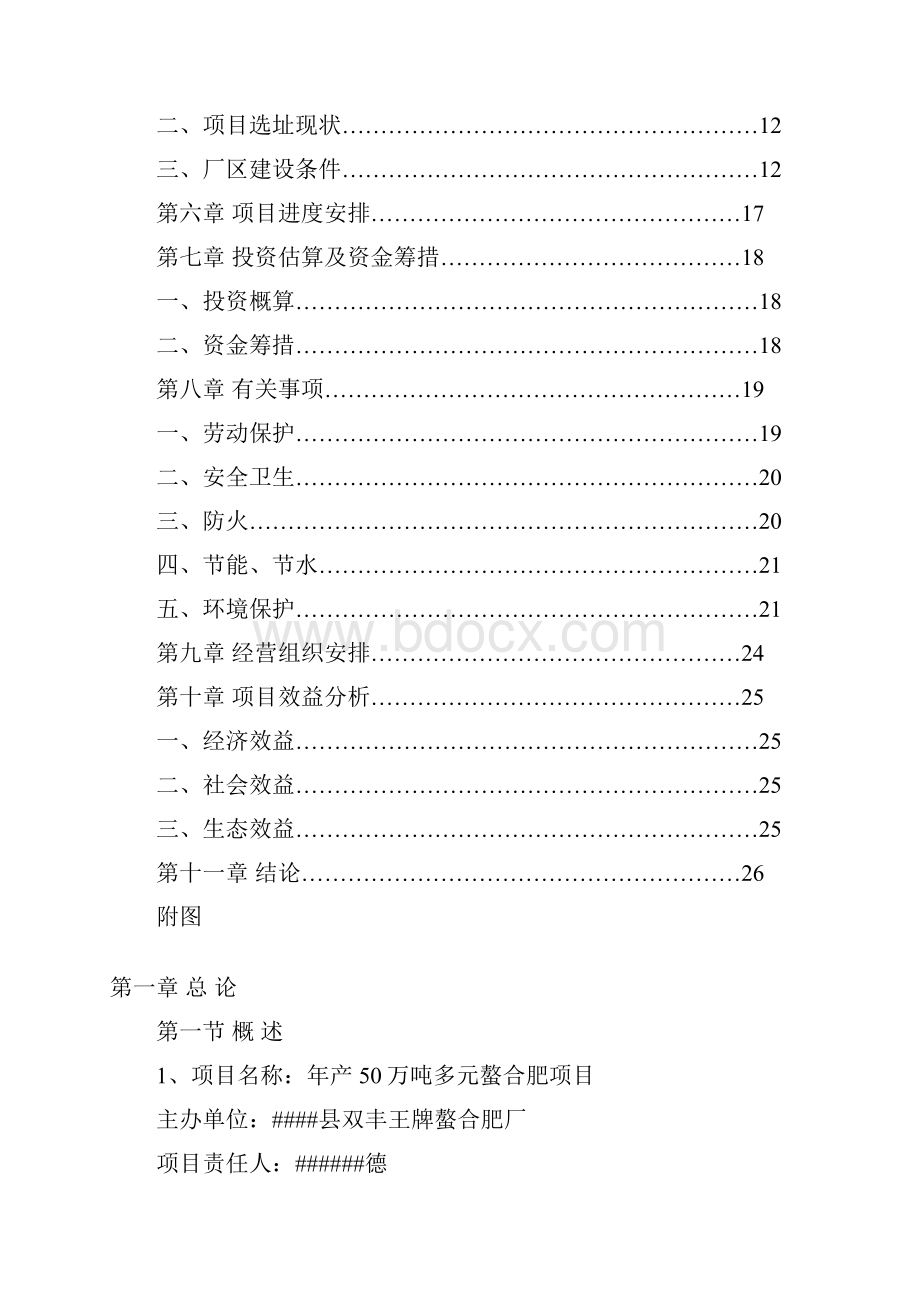 年产50万吨多元螯合肥项目可行性研究报告Word格式.docx_第2页