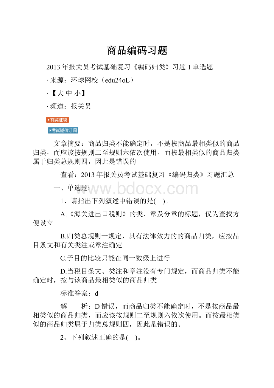 商品编码习题Word文件下载.docx