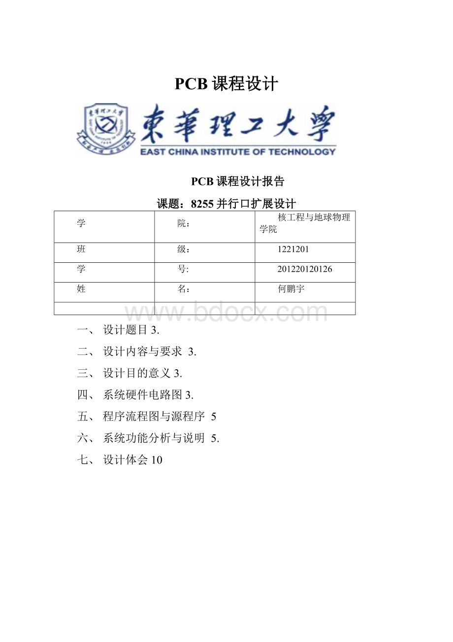 PCB课程设计Word文档下载推荐.docx_第1页