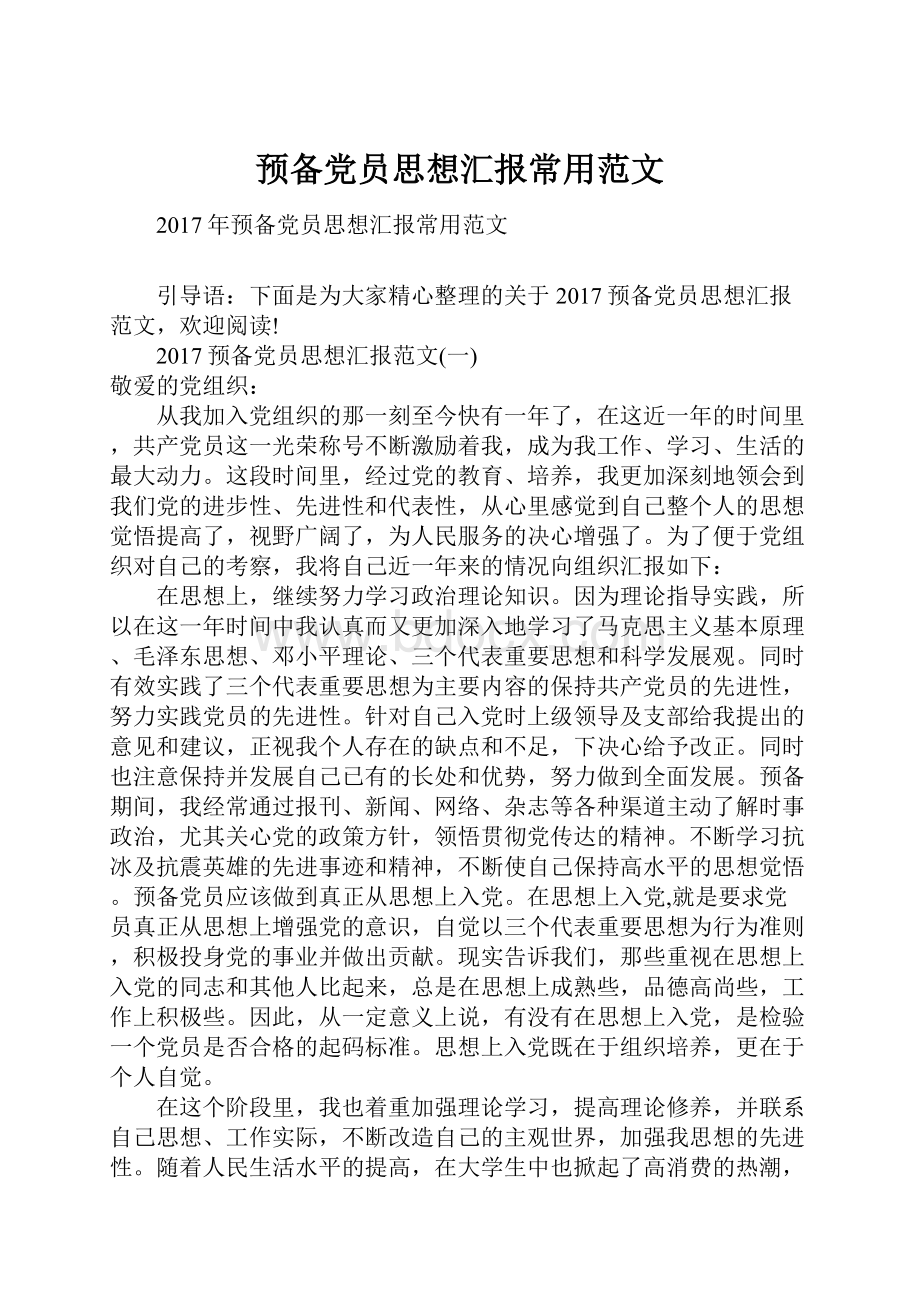 预备党员思想汇报常用范文Word文档格式.docx