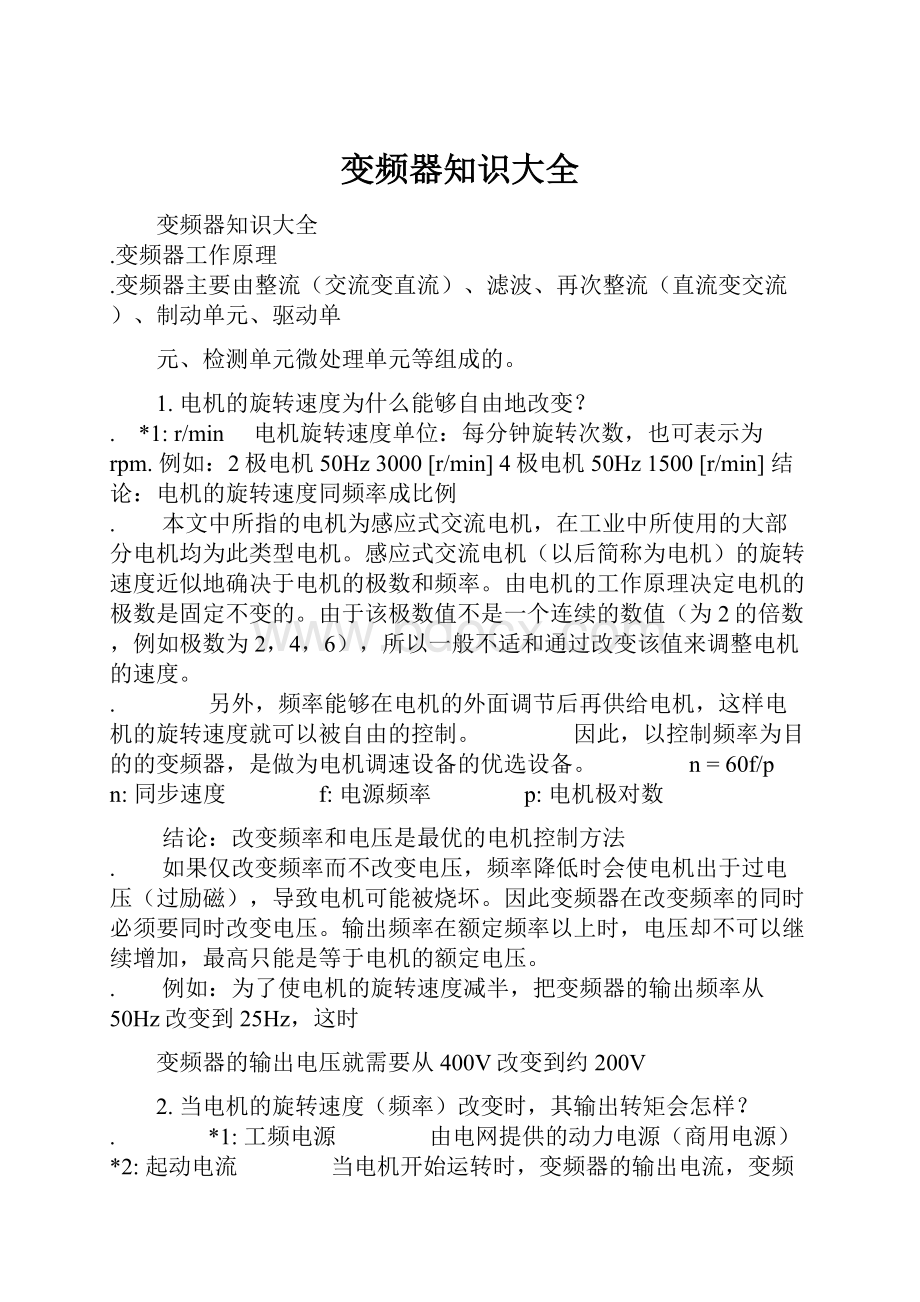 变频器知识大全Word格式文档下载.docx