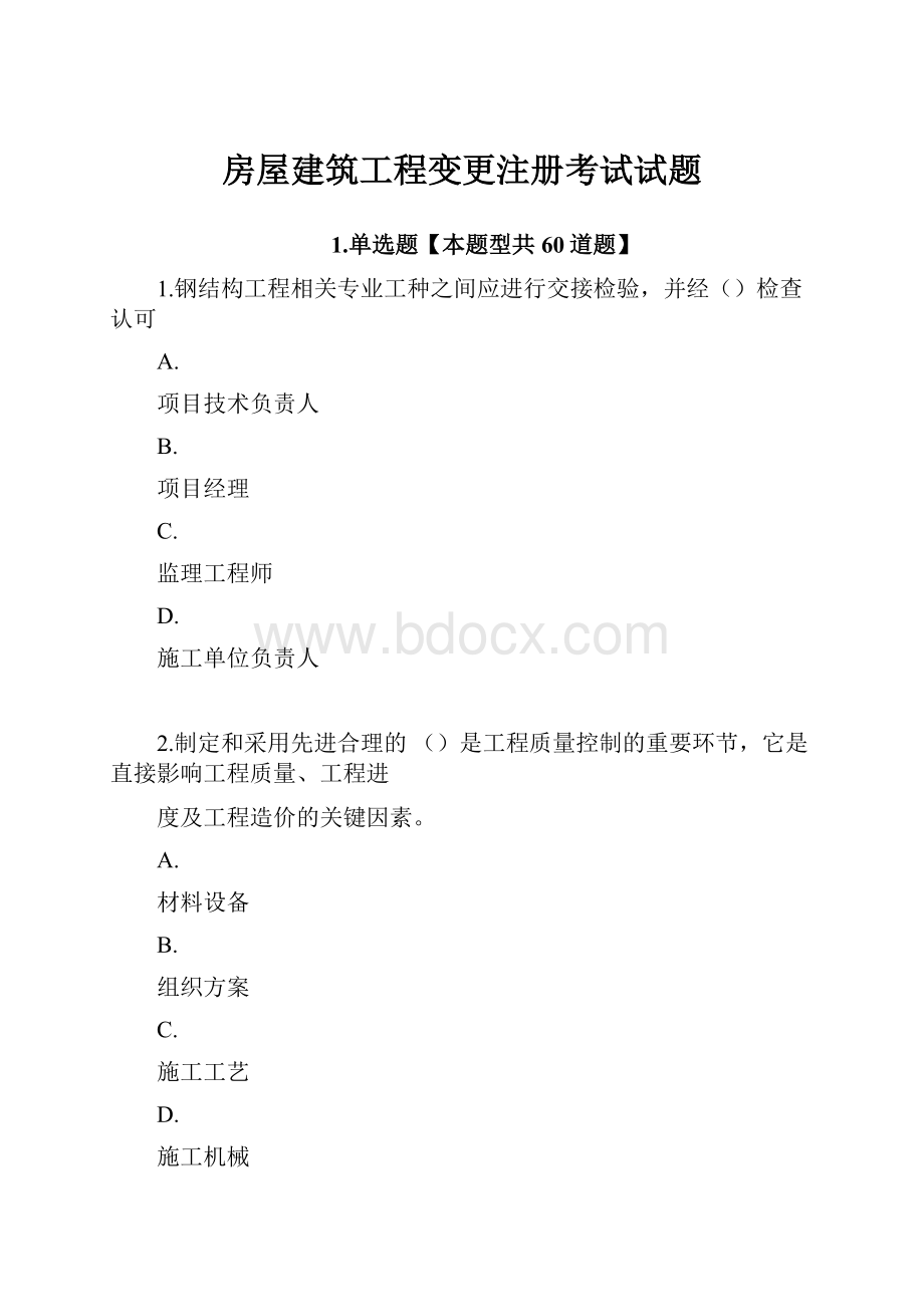 房屋建筑工程变更注册考试试题.docx