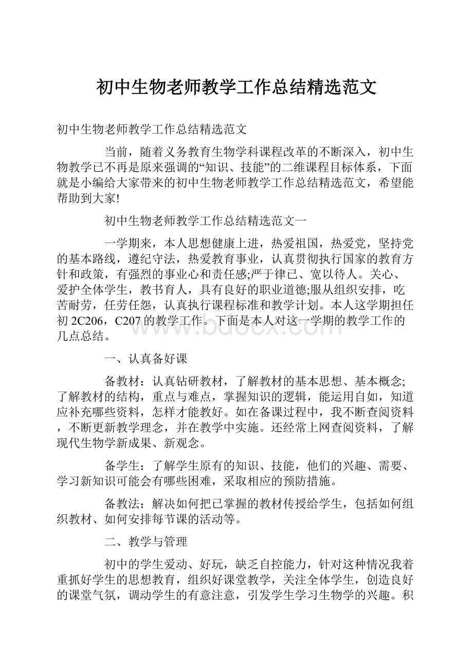 初中生物老师教学工作总结精选范文.docx