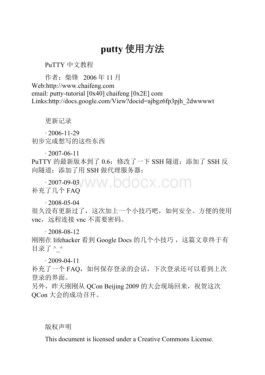 putty使用方法Word文件下载.docx