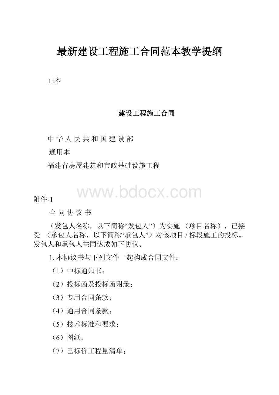 最新建设工程施工合同范本教学提纲.docx