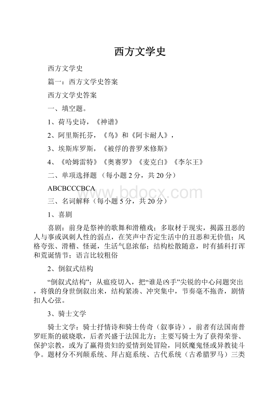 西方文学史Word文件下载.docx_第1页