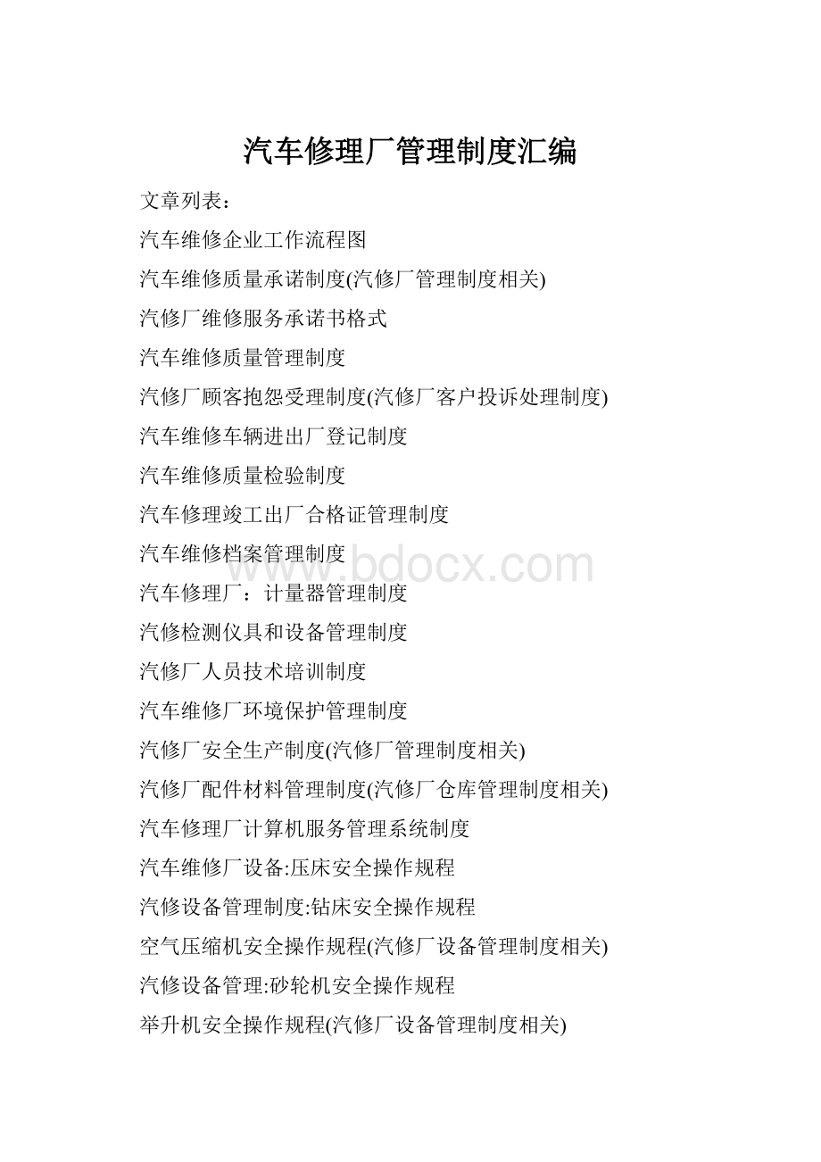 汽车修理厂管理制度汇编Word下载.docx_第1页