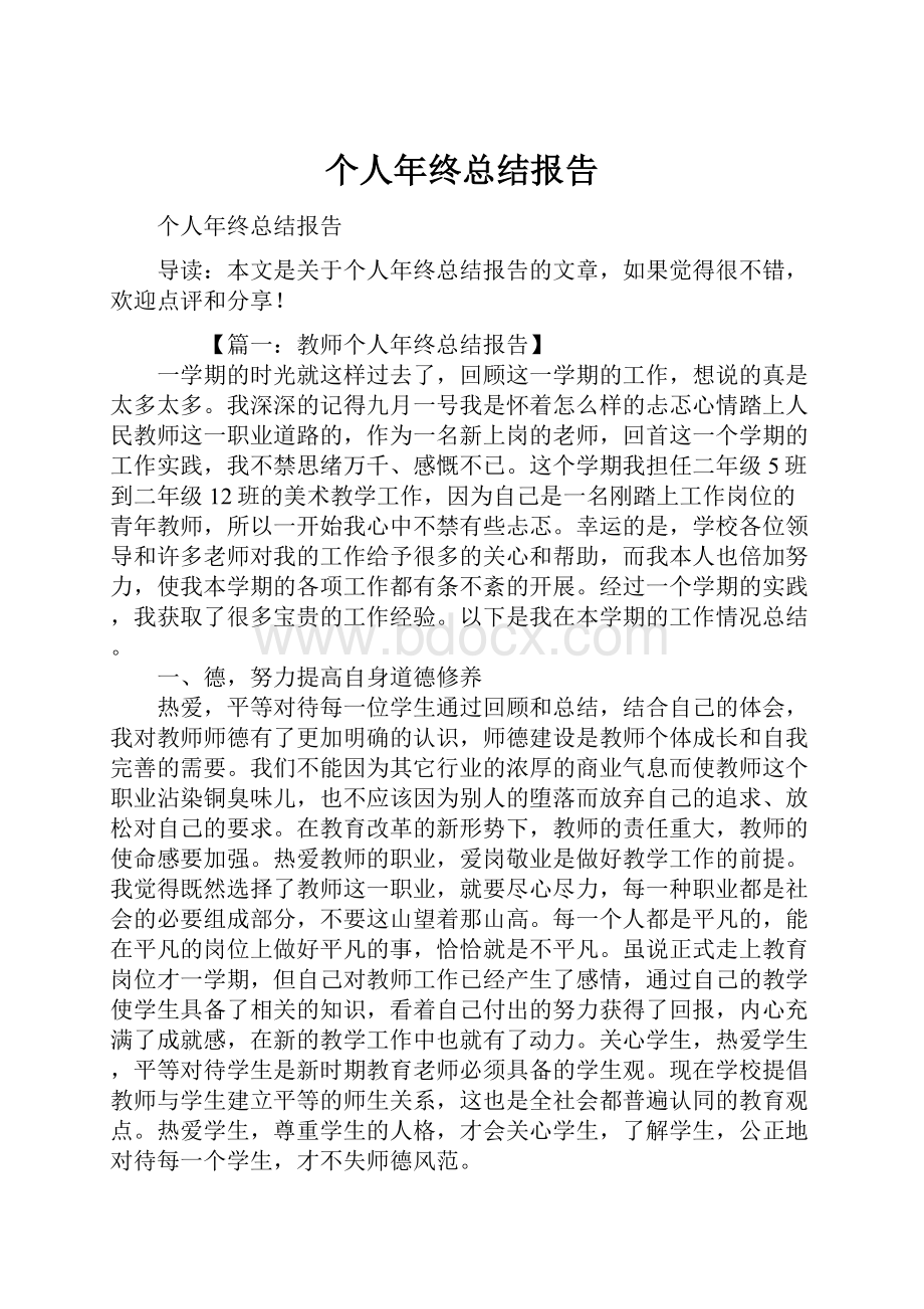 个人年终总结报告文档格式.docx