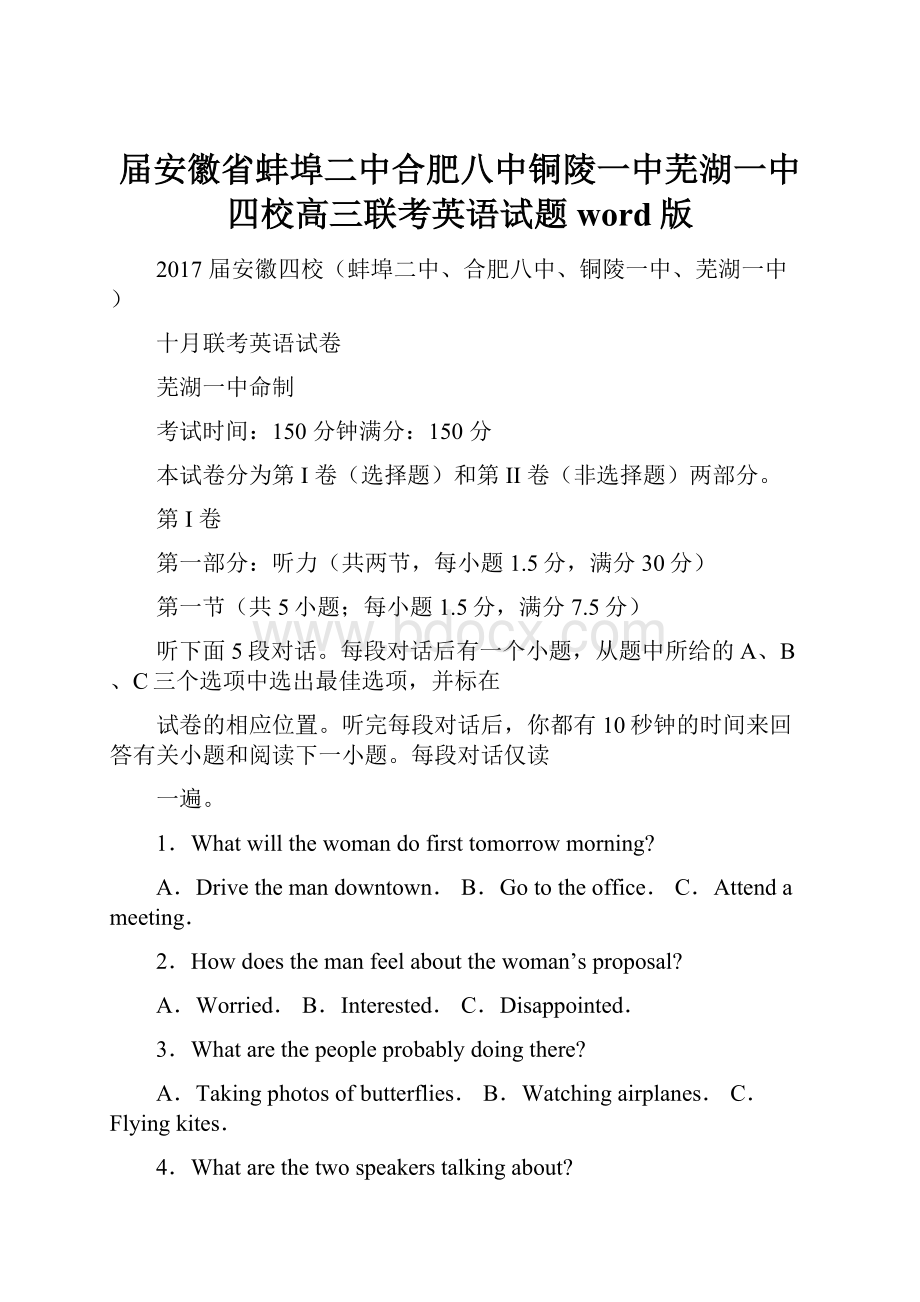 届安徽省蚌埠二中合肥八中铜陵一中芜湖一中四校高三联考英语试题word版Word文件下载.docx