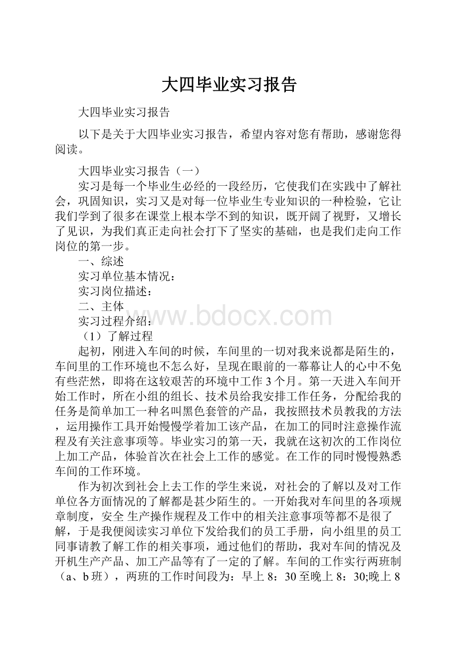 大四毕业实习报告.docx_第1页