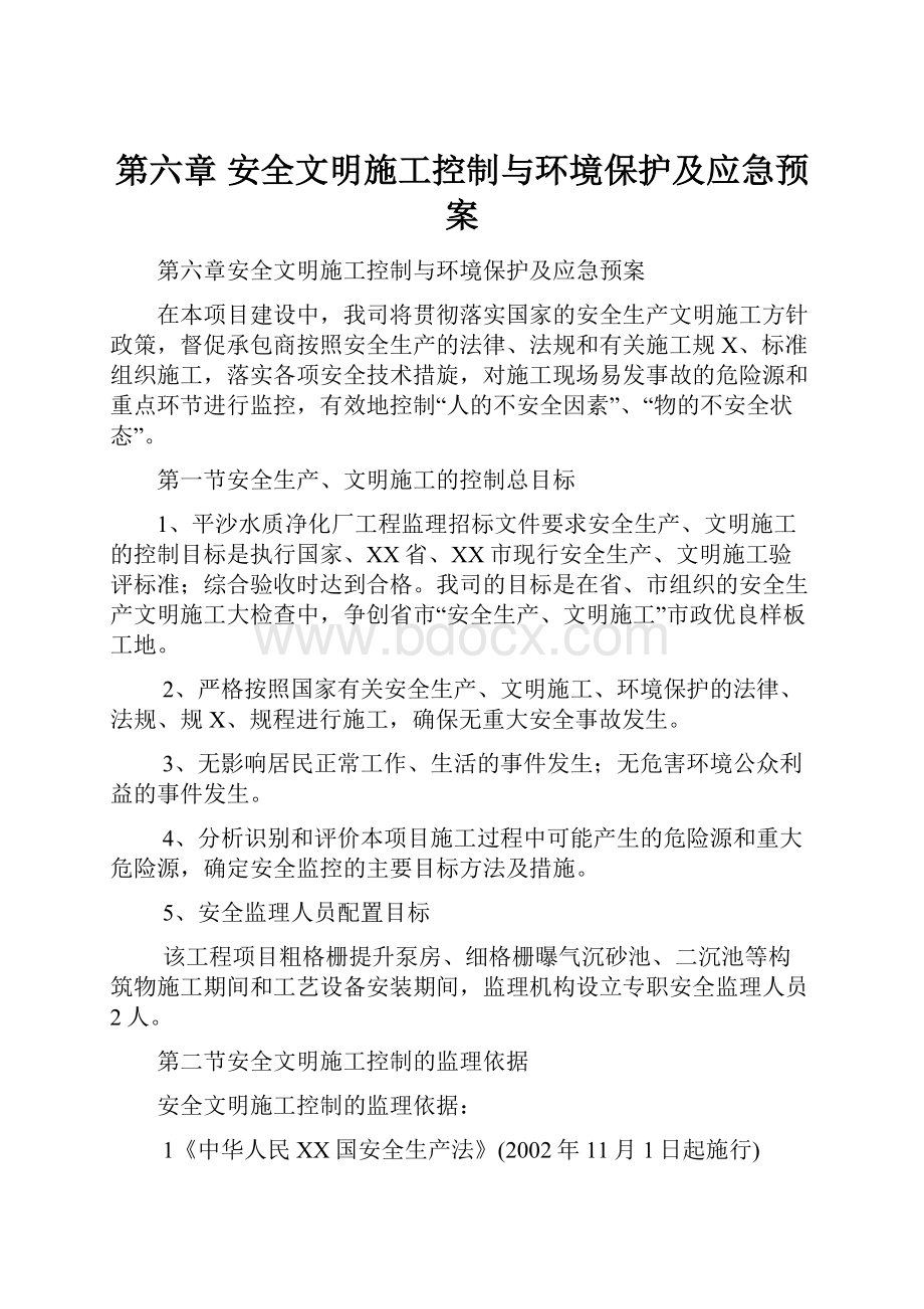 第六章 安全文明施工控制与环境保护及应急预案.docx