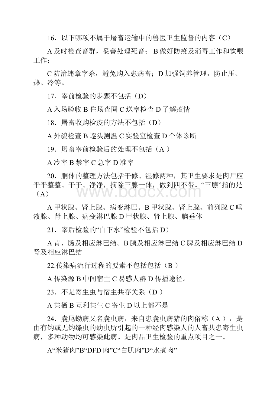 动物性食品卫生检验试题+复习资料全Word文档下载推荐.docx_第3页