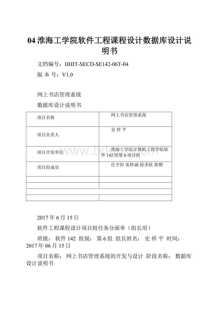 04淮海工学院软件工程课程设计数据库设计说明书Word格式文档下载.docx