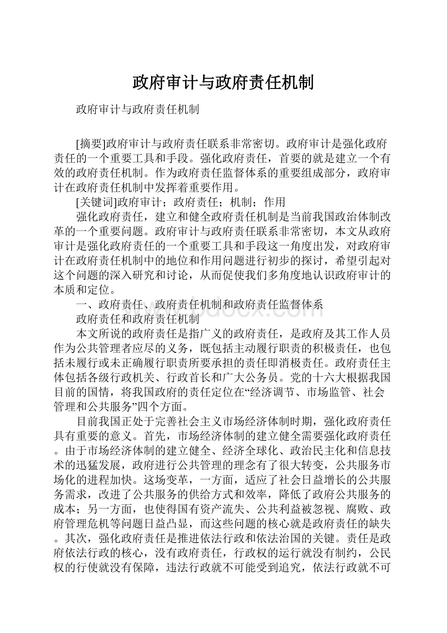 政府审计与政府责任机制Word文档下载推荐.docx