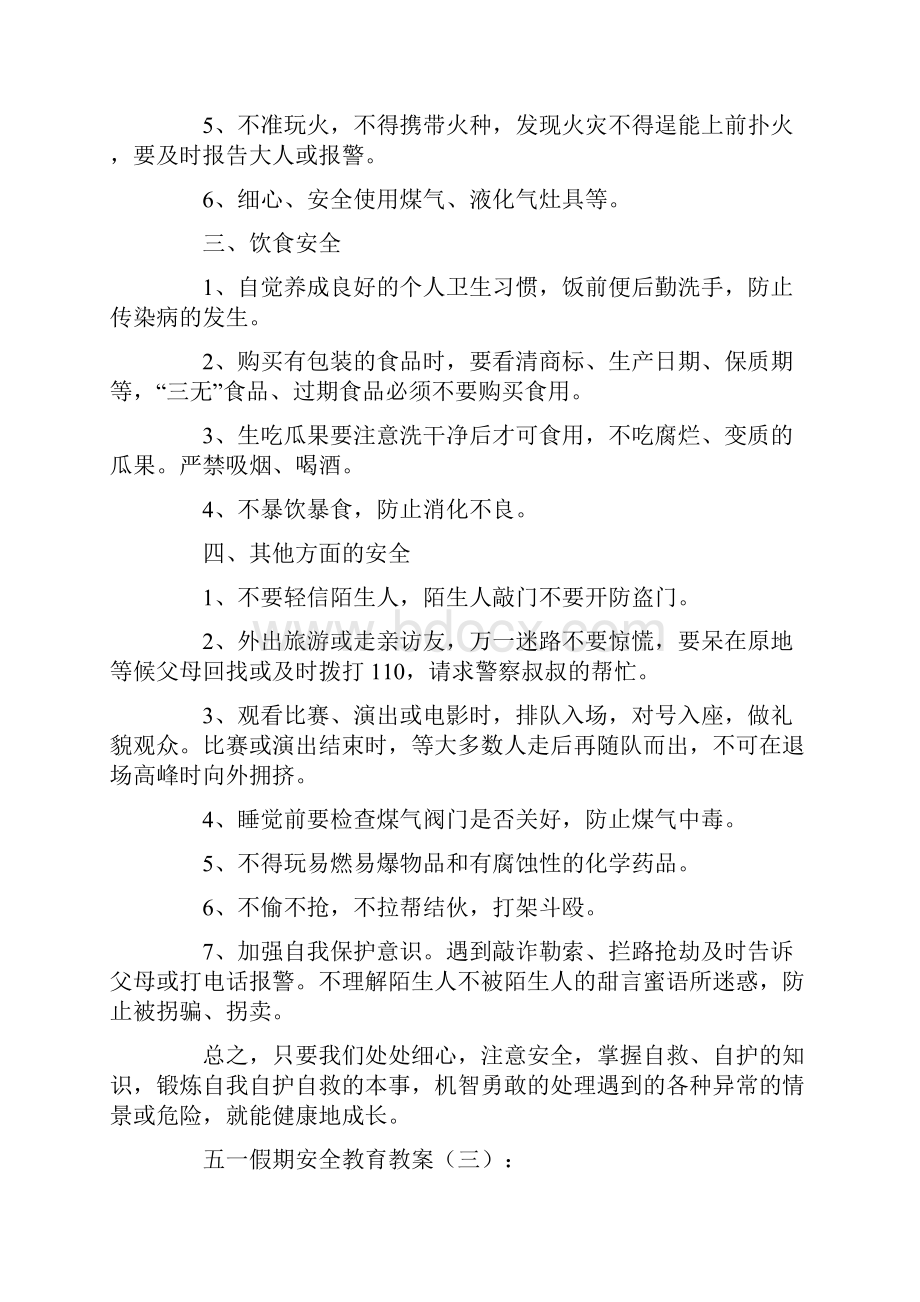 五一假期安全教育教案10篇.docx_第3页