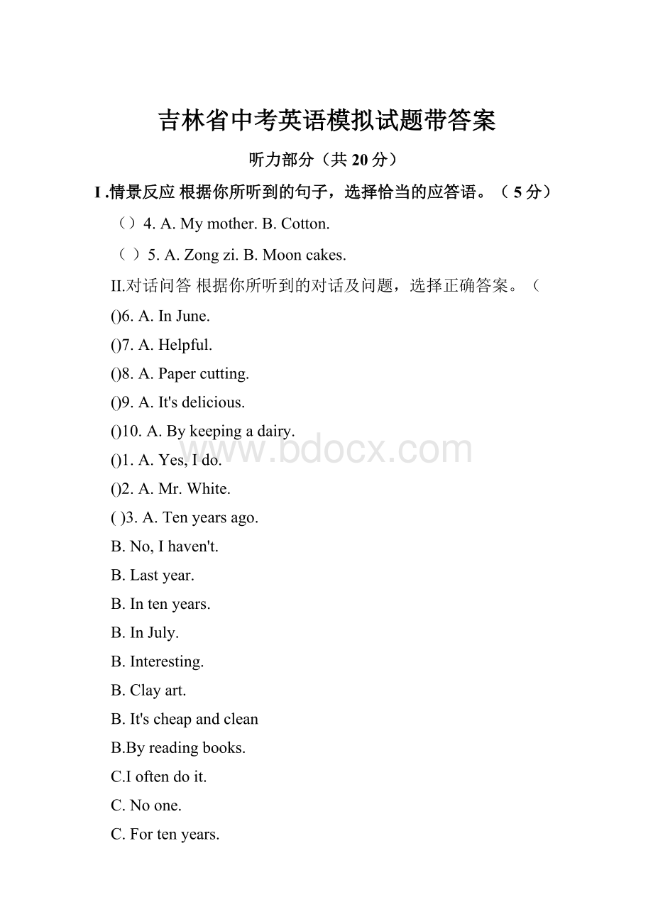 吉林省中考英语模拟试题带答案文档格式.docx_第1页