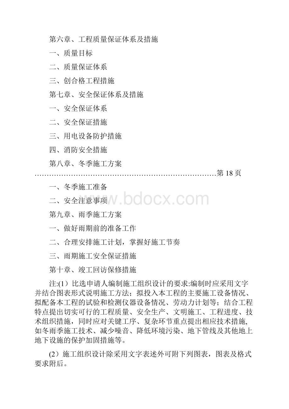 宋公河白岩寺拦河堰工程施工组织设计方案.docx_第2页