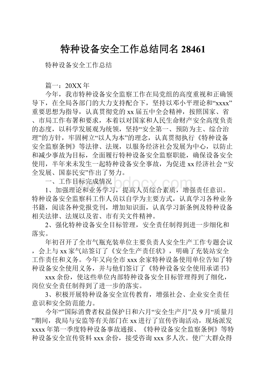 特种设备安全工作总结同名28461Word格式文档下载.docx