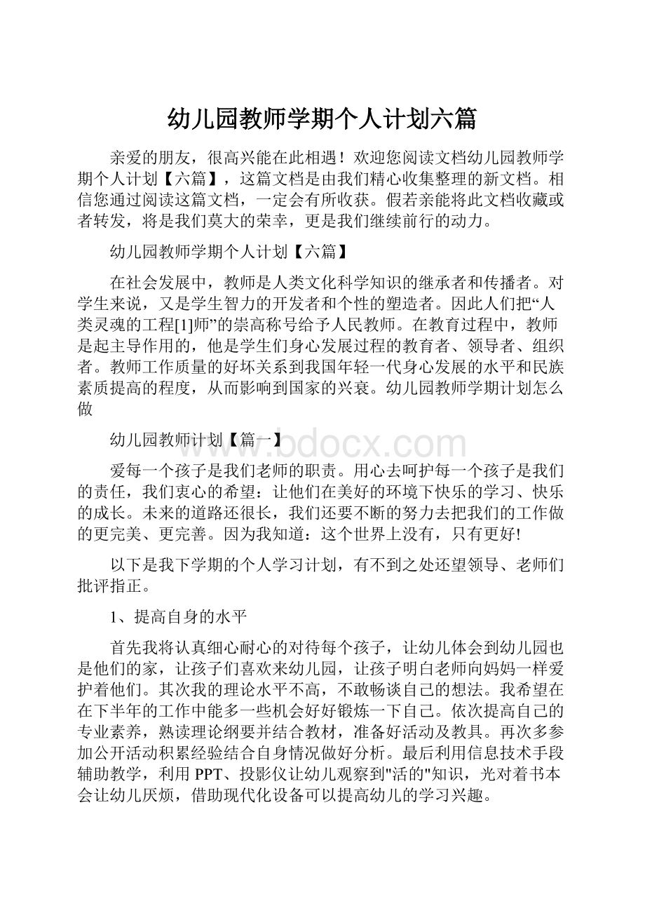 幼儿园教师学期个人计划六篇.docx_第1页