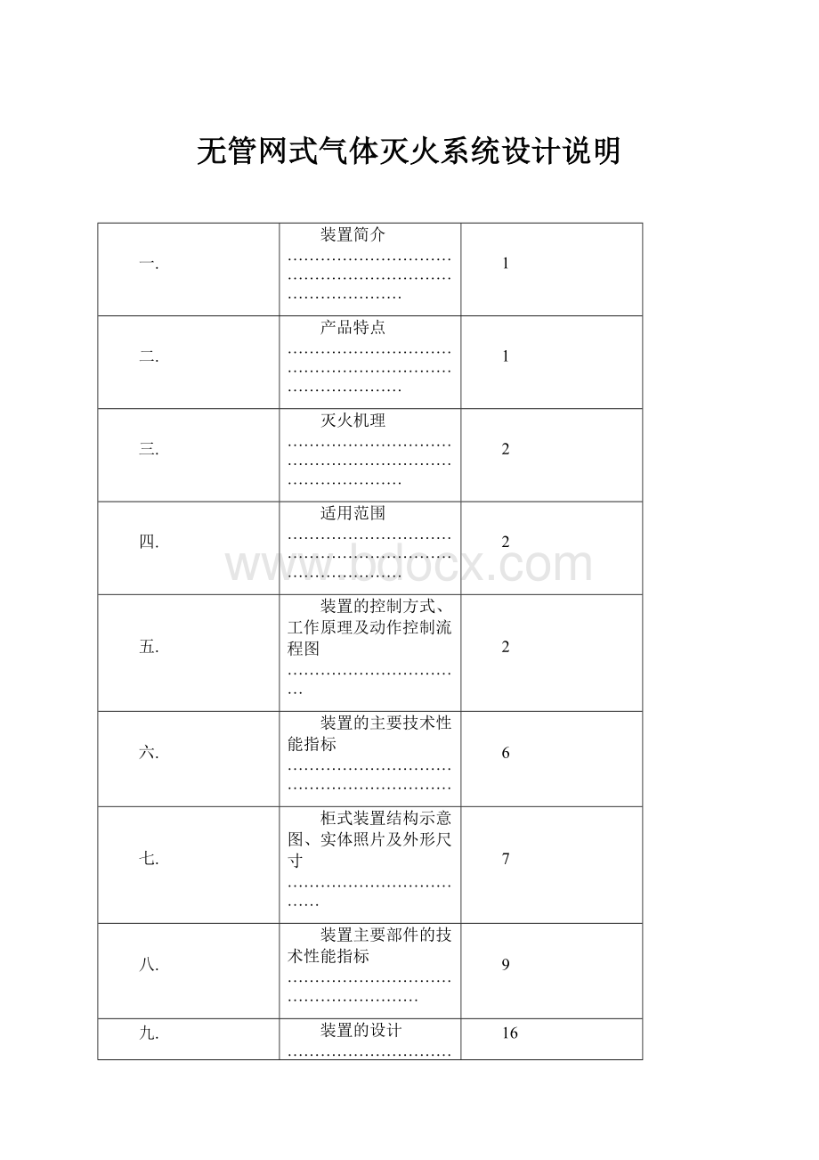 无管网式气体灭火系统设计说明.docx