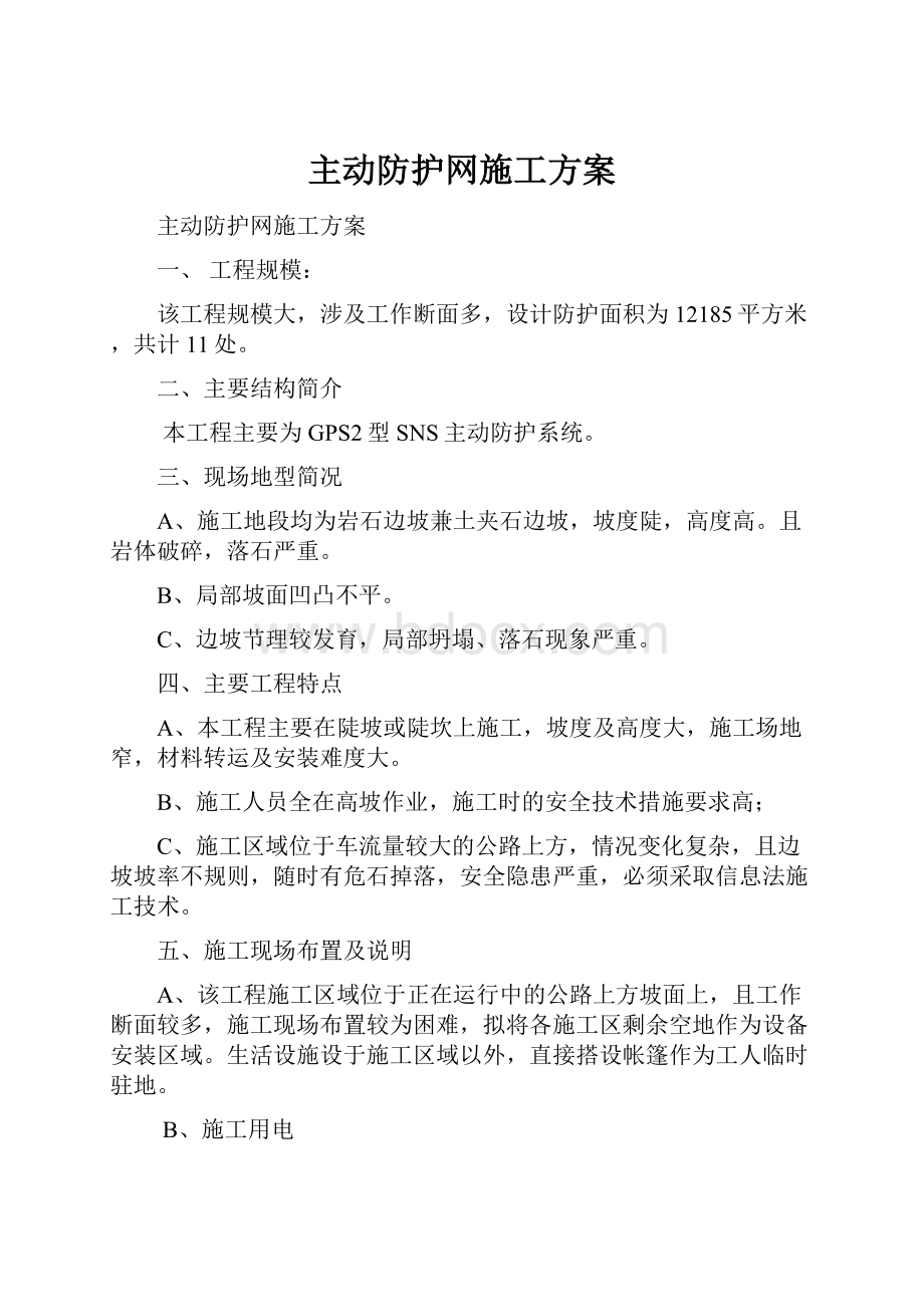 主动防护网施工方案.docx