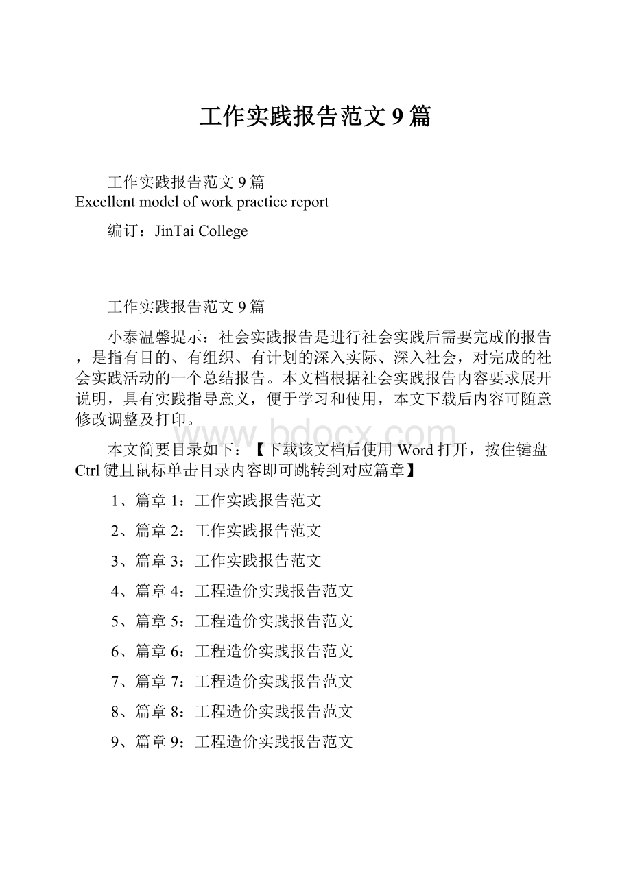 工作实践报告范文9篇Word文档格式.docx