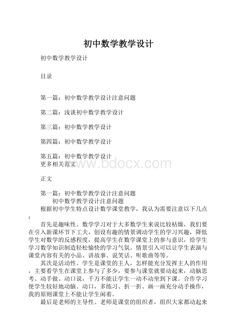 初中数学教学设计.docx