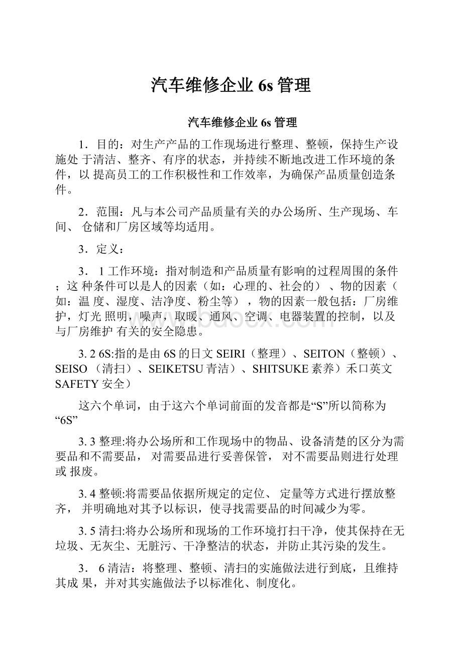 汽车维修企业6s管理.docx