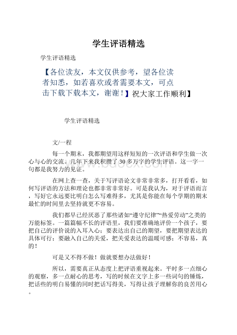 学生评语精选Word下载.docx