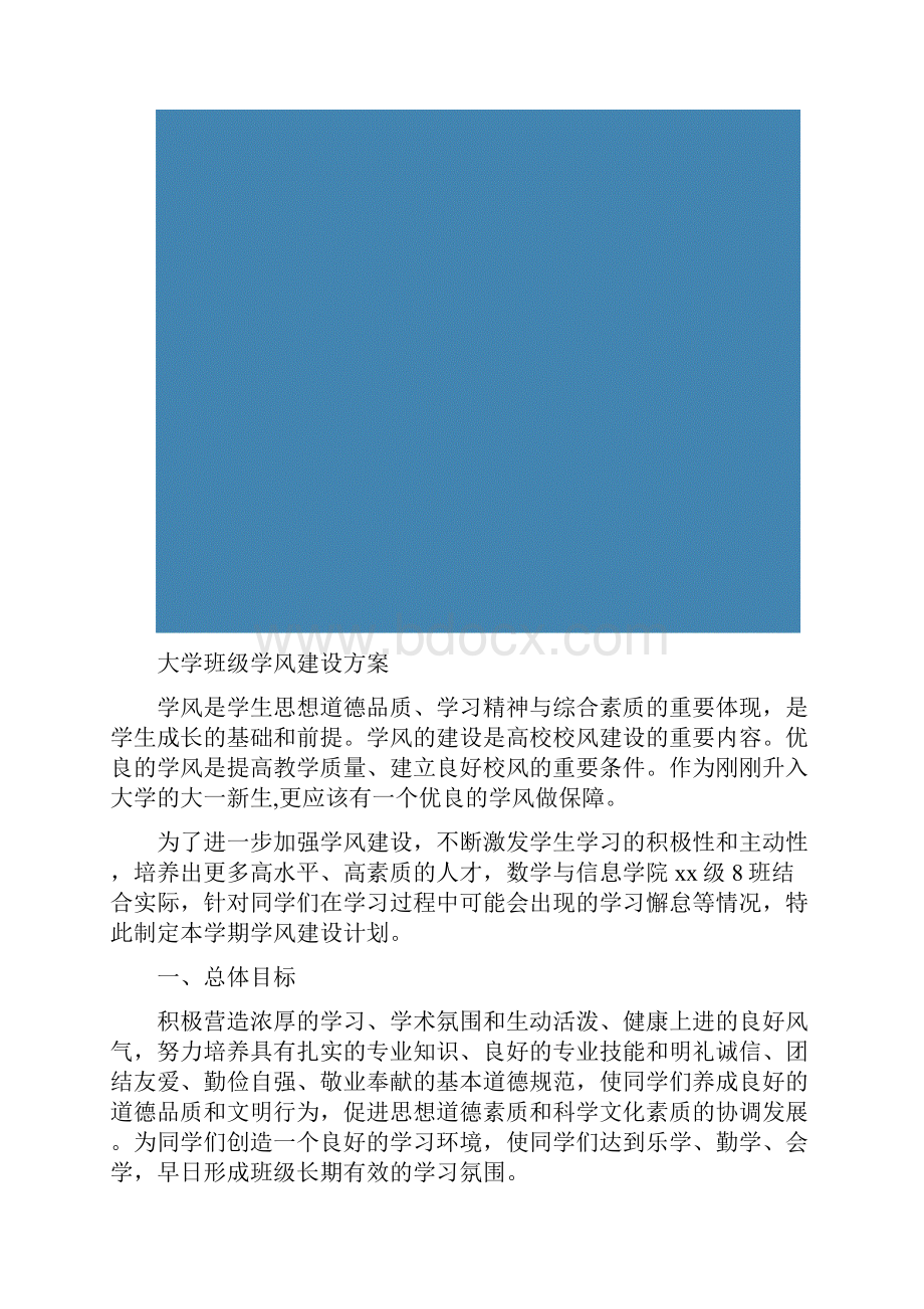 大学班级学风建设方案精选多篇.docx_第2页