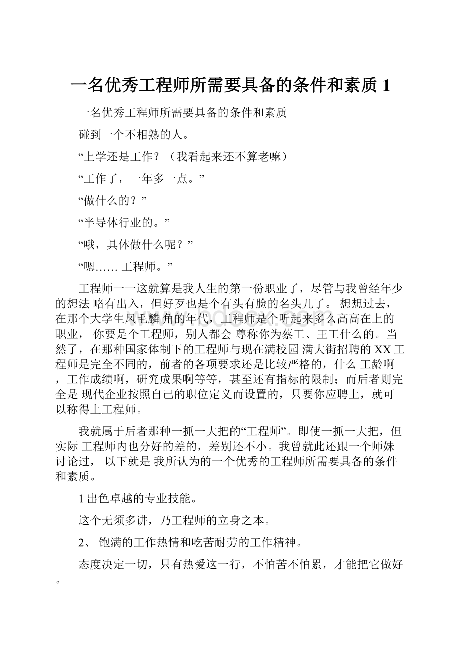 一名优秀工程师所需要具备的条件和素质1Word格式.docx